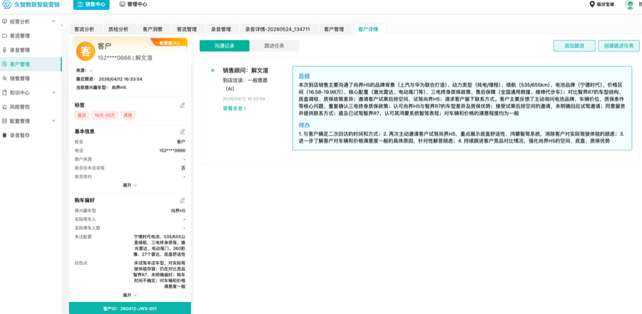 客户沟通记录